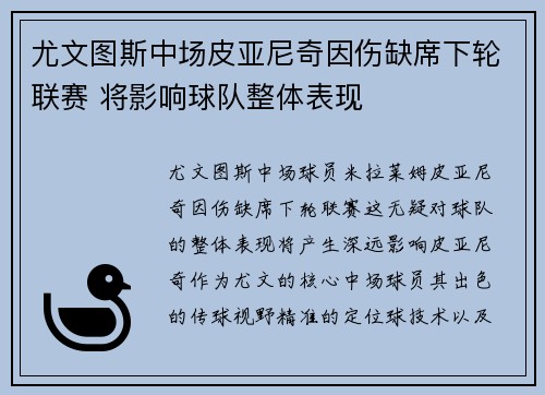 尤文图斯中场皮亚尼奇因伤缺席下轮联赛 将影响球队整体表现