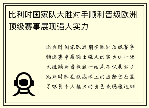 比利时国家队大胜对手顺利晋级欧洲顶级赛事展现强大实力