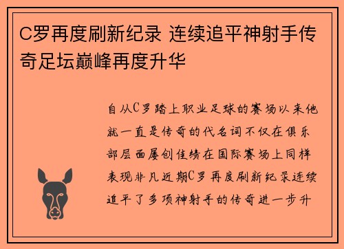 C罗再度刷新纪录 连续追平神射手传奇足坛巅峰再度升华