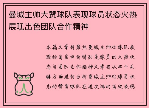 曼城主帅大赞球队表现球员状态火热展现出色团队合作精神