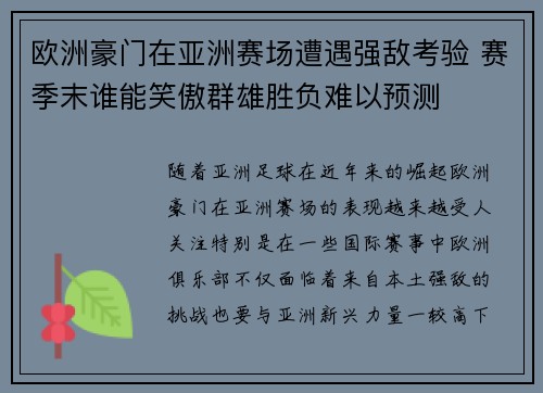 欧洲豪门在亚洲赛场遭遇强敌考验 赛季末谁能笑傲群雄胜负难以预测