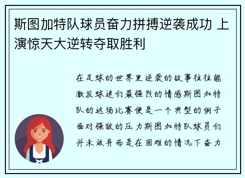 斯图加特队球员奋力拼搏逆袭成功 上演惊天大逆转夺取胜利