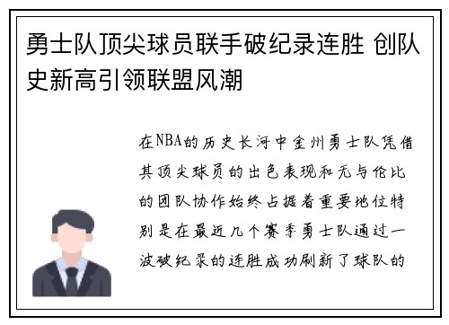 勇士队顶尖球员联手破纪录连胜 创队史新高引领联盟风潮