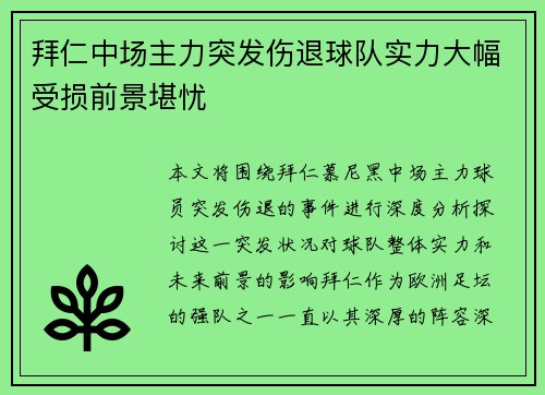 拜仁中场主力突发伤退球队实力大幅受损前景堪忧