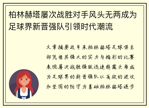 柏林赫塔屡次战胜对手风头无两成为足球界新晋强队引领时代潮流