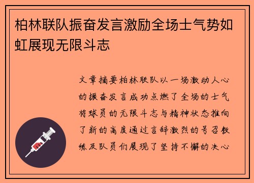 柏林联队振奋发言激励全场士气势如虹展现无限斗志