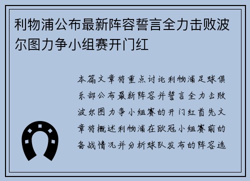 利物浦公布最新阵容誓言全力击败波尔图力争小组赛开门红