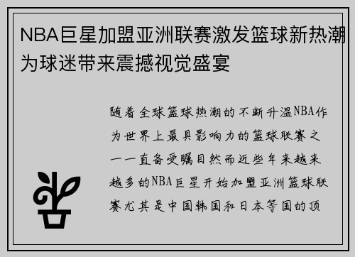 NBA巨星加盟亚洲联赛激发篮球新热潮为球迷带来震撼视觉盛宴
