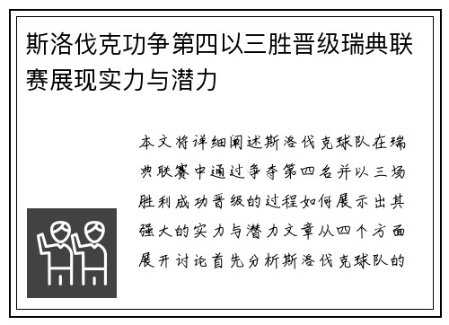 斯洛伐克功争第四以三胜晋级瑞典联赛展现实力与潜力