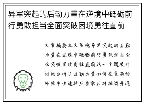异军突起的后勤力量在逆境中砥砺前行勇敢担当全面突破困境勇往直前