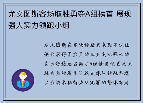 尤文图斯客场取胜勇夺A组榜首 展现强大实力领跑小组