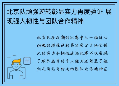 北京队顽强逆转彰显实力再度验证 展现强大韧性与团队合作精神