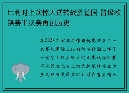 比利时上演惊天逆转战胜德国 晋级欧锦赛半决赛再创历史
