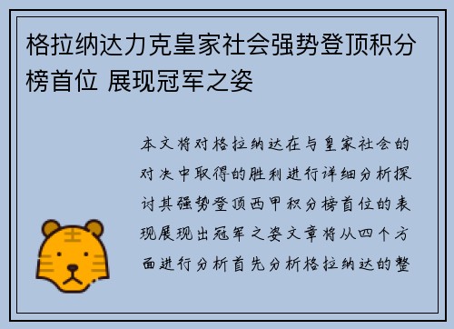 格拉纳达力克皇家社会强势登顶积分榜首位 展现冠军之姿