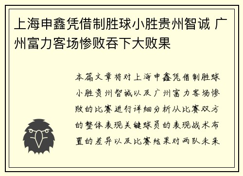 上海申鑫凭借制胜球小胜贵州智诚 广州富力客场惨败吞下大败果