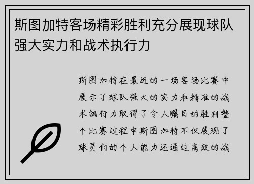 斯图加特客场精彩胜利充分展现球队强大实力和战术执行力