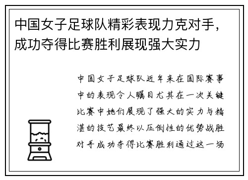 中国女子足球队精彩表现力克对手，成功夺得比赛胜利展现强大实力