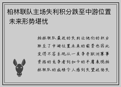柏林联队主场失利积分跌至中游位置 未来形势堪忧