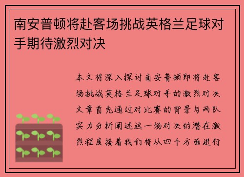 南安普顿将赴客场挑战英格兰足球对手期待激烈对决