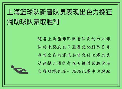 上海篮球队新晋队员表现出色力挽狂澜助球队豪取胜利
