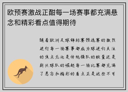 欧预赛激战正酣每一场赛事都充满悬念和精彩看点值得期待 欧预赛激战正酣每一场赛事都充满悬念和精彩看点值得期待