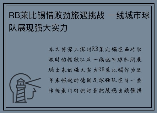 RB莱比锡惜败劲旅遇挑战 一线城市球队展现强大实力