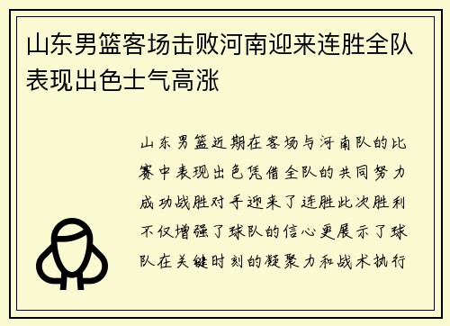 山东男篮客场击败河南迎来连胜全队表现出色士气高涨