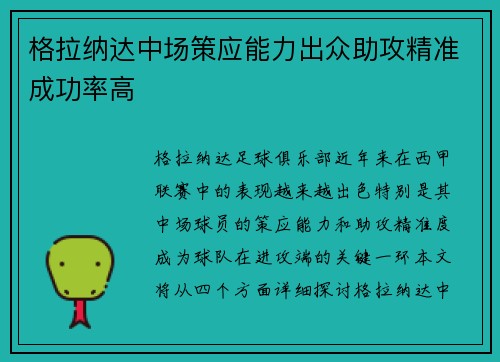格拉纳达中场策应能力出众助攻精准成功率高