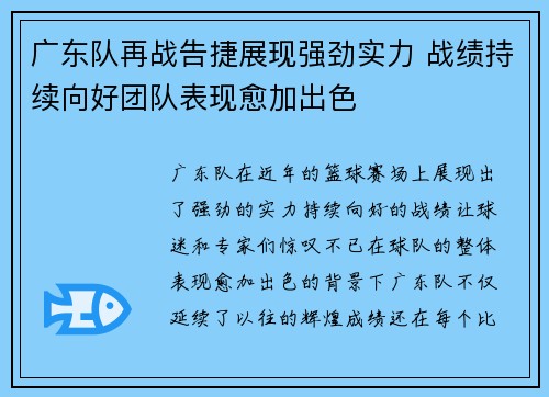 广东队再战告捷展现强劲实力 战绩持续向好团队表现愈加出色