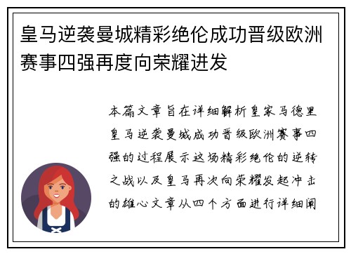 皇马逆袭曼城精彩绝伦成功晋级欧洲赛事四强再度向荣耀进发