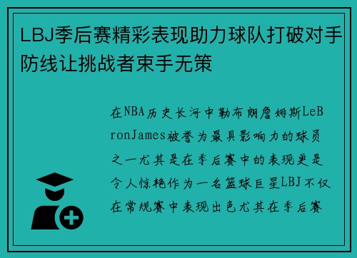 LBJ季后赛精彩表现助力球队打破对手防线让挑战者束手无策