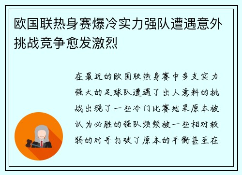 欧国联热身赛爆冷实力强队遭遇意外挑战竞争愈发激烈