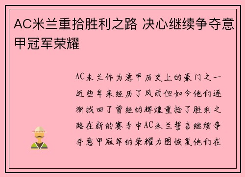 AC米兰重拾胜利之路 决心继续争夺意甲冠军荣耀