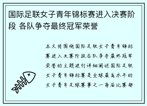 国际足联女子青年锦标赛进入决赛阶段 各队争夺最终冠军荣誉