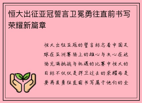 恒大出征亚冠誓言卫冕勇往直前书写荣耀新篇章