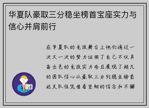 华夏队豪取三分稳坐榜首宝座实力与信心并肩前行