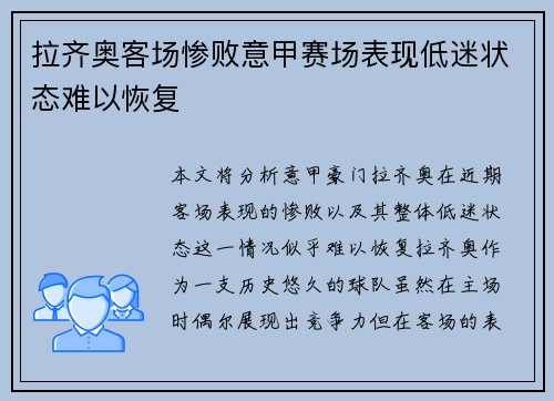 拉齐奥客场惨败意甲赛场表现低迷状态难以恢复
