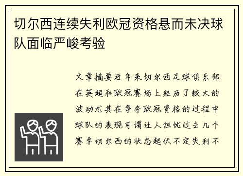 切尔西连续失利欧冠资格悬而未决球队面临严峻考验