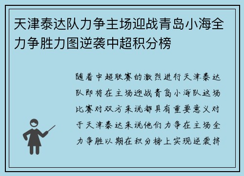 天津泰达队力争主场迎战青岛小海全力争胜力图逆袭中超积分榜