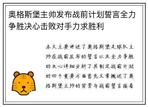 奥格斯堡主帅发布战前计划誓言全力争胜决心击败对手力求胜利