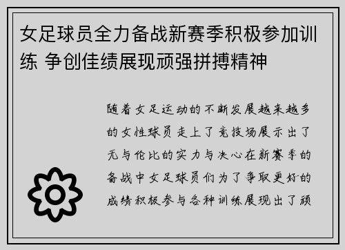 女足球员全力备战新赛季积极参加训练 争创佳绩展现顽强拼搏精神