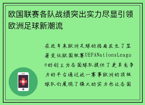 欧国联赛各队战绩突出实力尽显引领欧洲足球新潮流