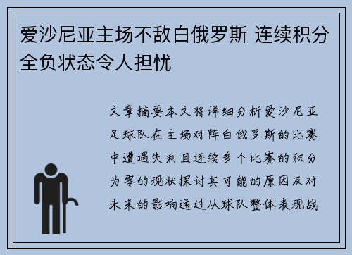 爱沙尼亚主场不敌白俄罗斯 连续积分全负状态令人担忧