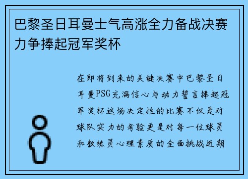 巴黎圣日耳曼士气高涨全力备战决赛力争捧起冠军奖杯
