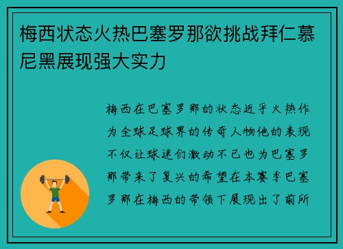 梅西状态火热巴塞罗那欲挑战拜仁慕尼黑展现强大实力 梅西状态火热巴塞罗那欲挑战拜仁慕尼黑展现强大实力