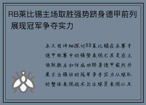 RB莱比锡主场取胜强势跻身德甲前列 展现冠军争夺实力