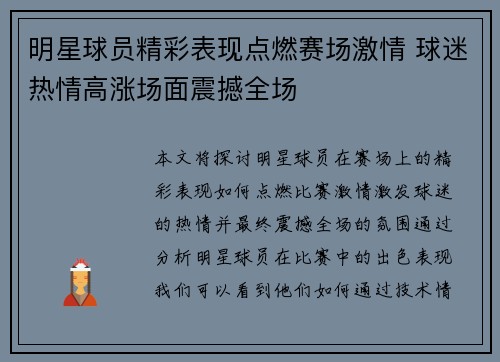 明星球员精彩表现点燃赛场激情 球迷热情高涨场面震撼全场