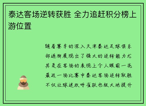 泰达客场逆转获胜 全力追赶积分榜上游位置