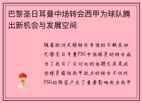巴黎圣日耳曼中场转会西甲为球队腾出新机会与发展空间 巴黎圣日耳曼中场转会西甲为球队腾出新机会与发展空间
