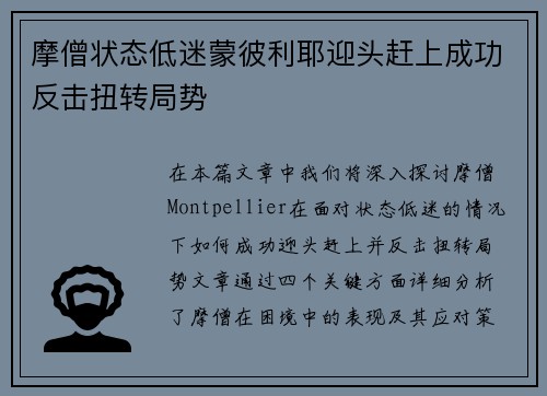 摩僧状态低迷蒙彼利耶迎头赶上成功反击扭转局势